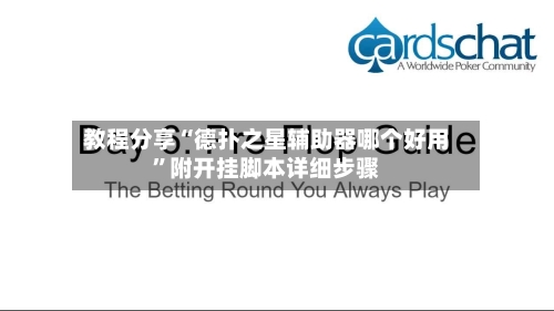 教程分享“德扑之星辅助器哪个好用”附开挂脚本详细步骤-第1张图片