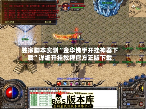 独家脚本实测“金华佛手开挂神器下载	”详细开挂教程官方正版下载-第2张图片