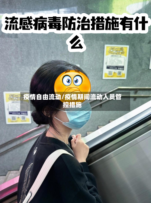 疫情自由流动/疫情期间流动人员管控措施-第2张图片