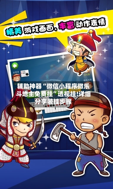 辅助神器“微信小程序微乐斗地主免费挂	”透视挂!详细分享装挂步骤-第2张图片