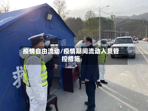 疫情自由流动/疫情期间流动人员管控措施-第1张图片