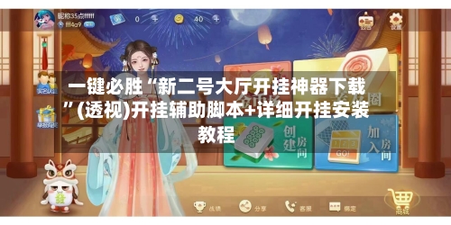 一键必胜“新二号大厅开挂神器下载	”(透视)开挂辅助脚本+详细开挂安装教程-第1张图片