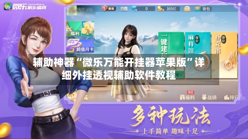 辅助神器“微乐万能开挂器苹果版”详细外挂透视辅助软件教程-第1张图片