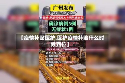 【疫情补贴医护,医护疫情补贴什么时候到位】-第2张图片