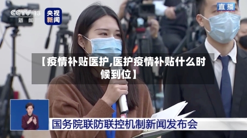 【疫情补贴医护,医护疫情补贴什么时候到位】-第1张图片