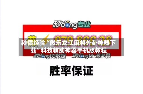 秒懂经验“微乐龙江麻将外卦神器下载	”科技辅助神器手机版教程-第1张图片