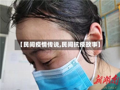【民间疫情传说,民间抗疫故事】-第1张图片