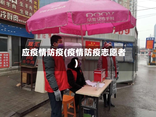 应疫情防疫(疫情防疫志愿者)-第3张图片