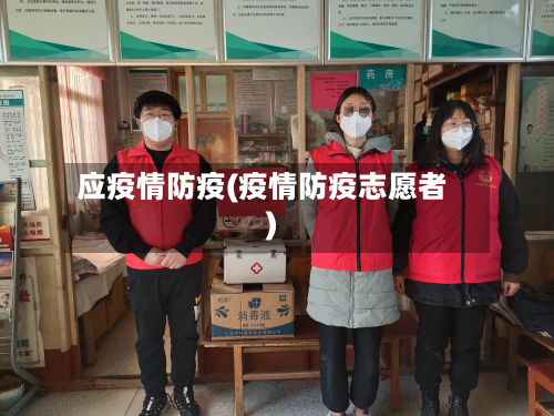 应疫情防疫(疫情防疫志愿者)-第2张图片