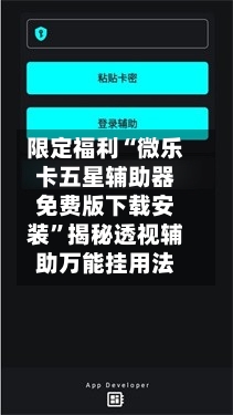 限定福利“微乐卡五星辅助器免费版下载安装”揭秘透视辅助万能挂用法-第3张图片