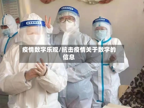 疫情数字乐观/抗击疫情关于数字的信息-第1张图片