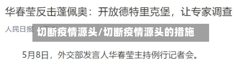 切断疫情源头/切断疫情源头的措施-第2张图片