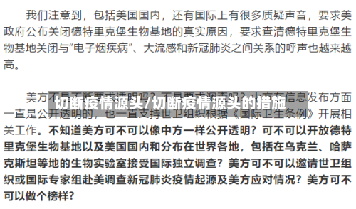 切断疫情源头/切断疫情源头的措施-第1张图片