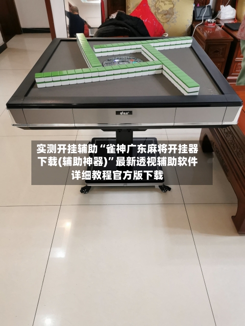 实测开挂辅助“雀神广东麻将开挂器下载(辅助神器)”最新透视辅助软件详细教程官方版下载-第1张图片