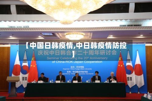 【中国日韩疫情,中日韩疫情防控】-第3张图片