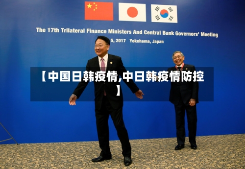 【中国日韩疫情,中日韩疫情防控】-第1张图片