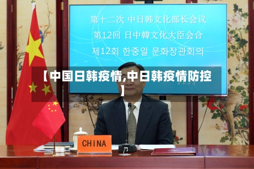 【中国日韩疫情,中日韩疫情防控】-第2张图片
