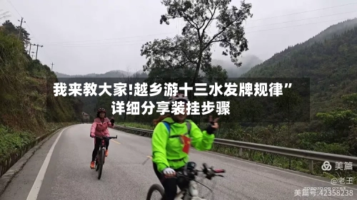 我来教大家!越乡游十三水发牌规律	”详细分享装挂步骤-第2张图片