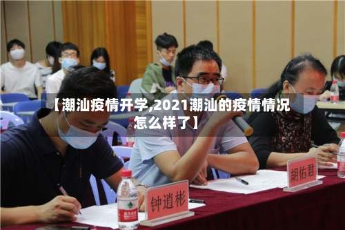 【潮汕疫情开学,2021潮汕的疫情情况怎么样了】-第1张图片