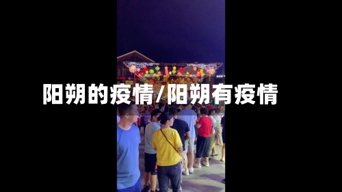 阳朔的疫情/阳朔有疫情-第1张图片