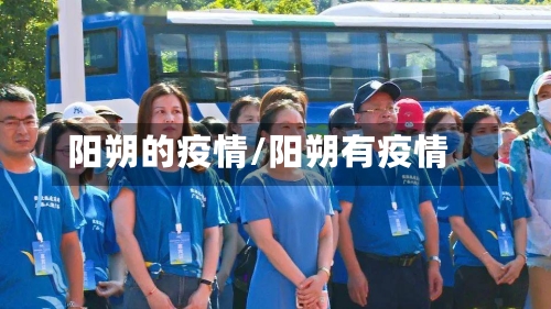 阳朔的疫情/阳朔有疫情-第3张图片