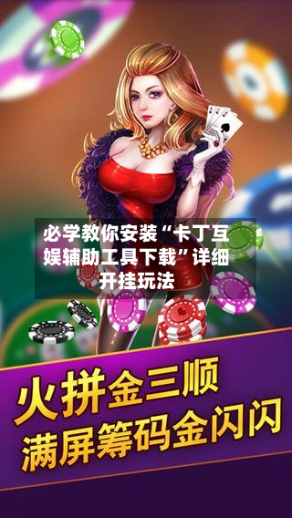 必学教你安装“卡丁互娱辅助工具下载”详细开挂玩法-第1张图片
