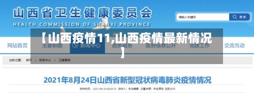 【山西疫情11,山西疫情最新情况】-第1张图片