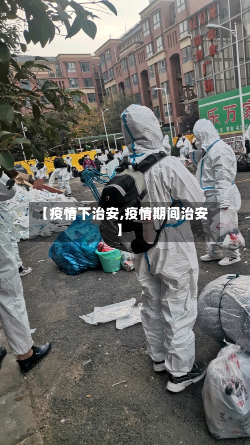 【疫情下治安,疫情期间治安】-第1张图片