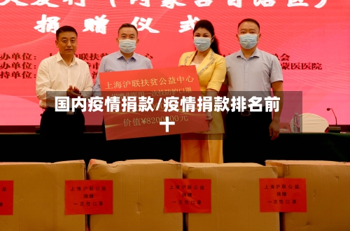 国内疫情捐款/疫情捐款排名前十-第1张图片