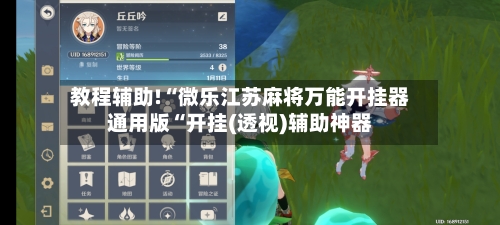 教程辅助!“微乐江苏麻将万能开挂器通用版“开挂(透视)辅助神器-第1张图片