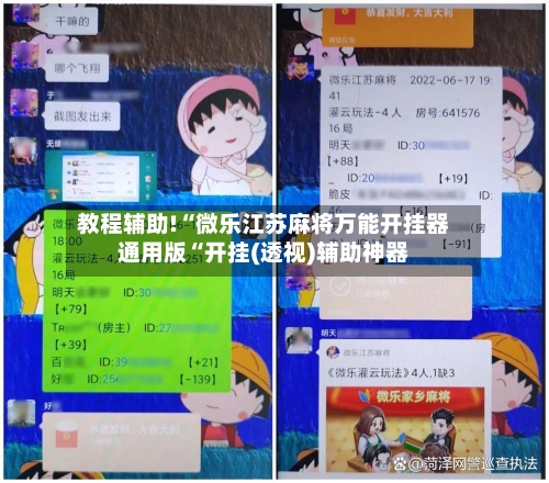 教程辅助!“微乐江苏麻将万能开挂器通用版“开挂(透视)辅助神器-第3张图片