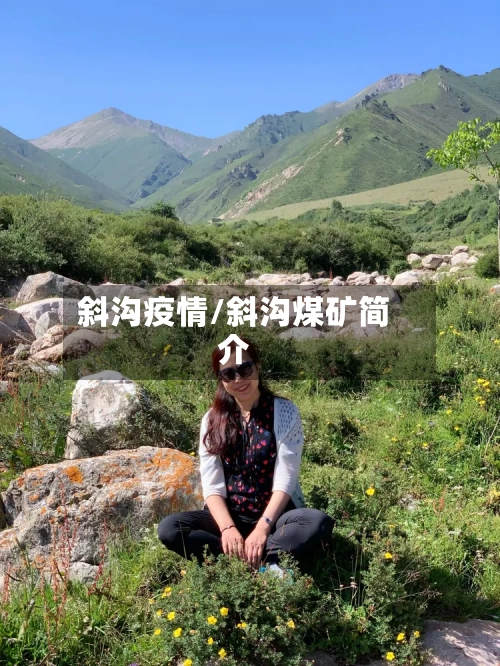 斜沟疫情/斜沟煤矿简介-第1张图片