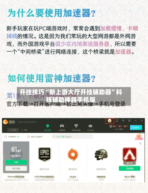 开挂技巧“新上游大厅开挂辅助器”科技辅助神器手机版-第1张图片