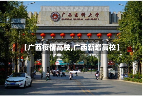 【广西疫情高校,广西新增高校】-第2张图片