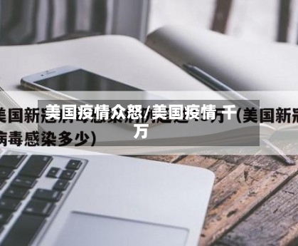 美国疫情众怒/美国疫情 千万-第2张图片