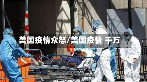 美国疫情众怒/美国疫情 千万-第1张图片