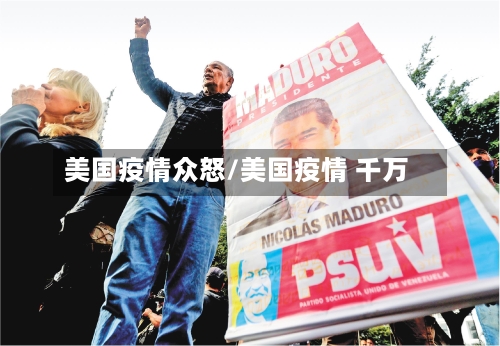 美国疫情众怒/美国疫情 千万-第3张图片