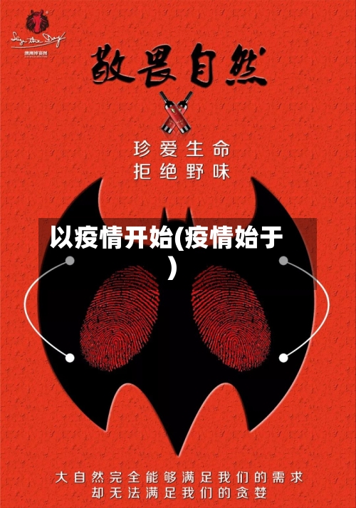 以疫情开始(疫情始于)-第2张图片