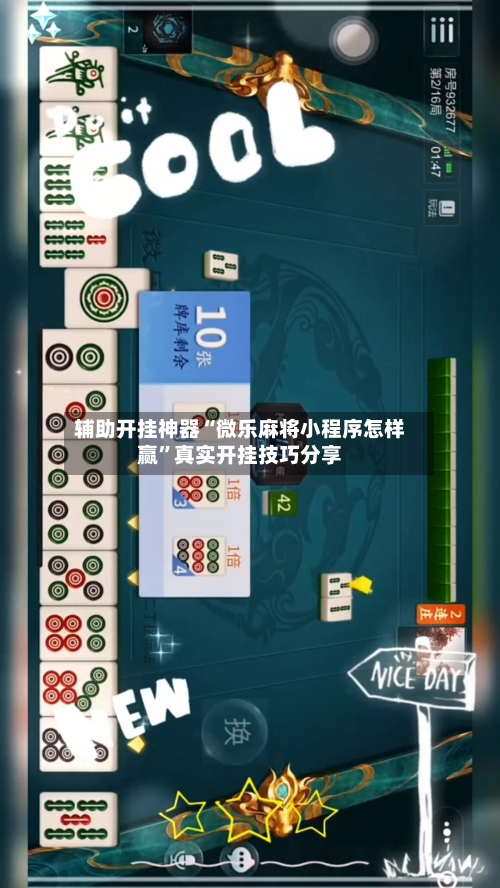 辅助开挂神器“微乐麻将小程序怎样赢”真实开挂技巧分享-第3张图片