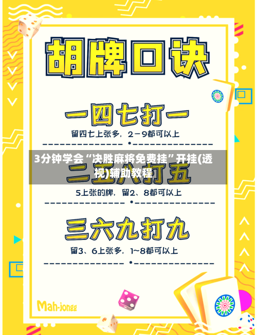 3分钟学会“决胜麻将免费挂”开挂(透视)辅助教程-第2张图片