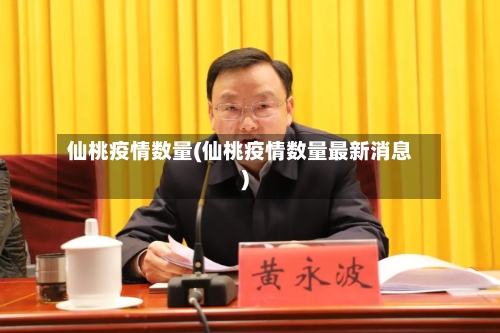 仙桃疫情数量(仙桃疫情数量最新消息)-第2张图片