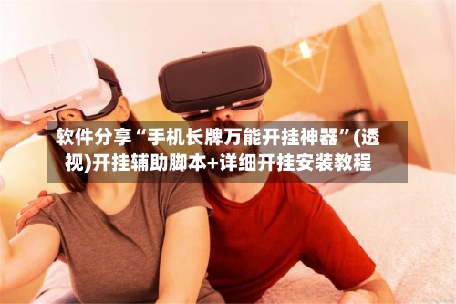 软件分享“手机长牌万能开挂神器”(透视)开挂辅助脚本+详细开挂安装教程-第1张图片