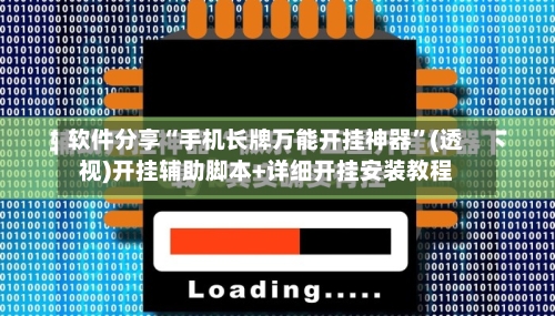 软件分享“手机长牌万能开挂神器”(透视)开挂辅助脚本+详细开挂安装教程-第2张图片