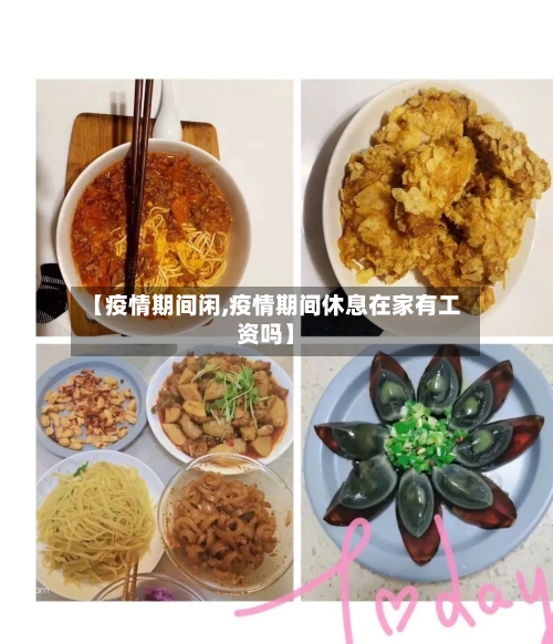【疫情期间闲,疫情期间休息在家有工资吗】-第3张图片