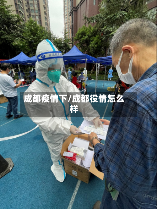 成都疫情下/成都役情怎么样-第2张图片