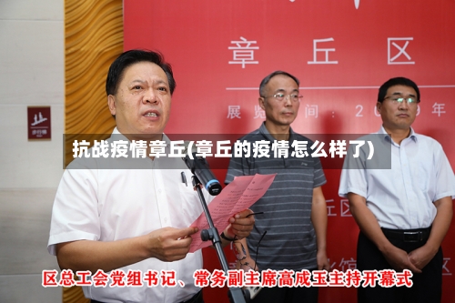 抗战疫情章丘(章丘的疫情怎么样了)-第1张图片