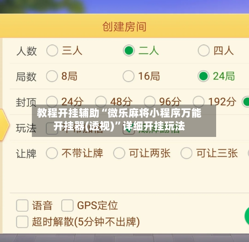 教程开挂辅助“微乐麻将小程序万能开挂器(透视)”详细开挂玩法-第1张图片