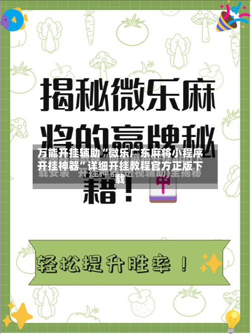 万能开挂辅助“微乐广东麻将小程序开挂神器”详细开挂教程官方正版下载-第1张图片