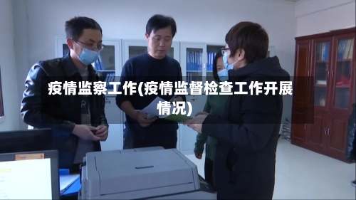 疫情监察工作(疫情监督检查工作开展情况)-第2张图片