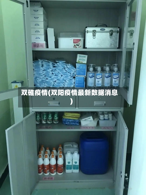 双碓疫情(双阳疫情最新数据消息)-第2张图片